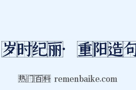 岁时纪丽·重阳造句是什么意思的图片